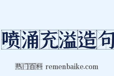 喷涌充溢造句是什么意思的图片